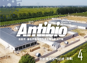 豬場空氣防疫過濾，未來選用什么濾紙更具優(yōu)勢（一）