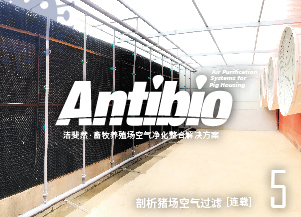 豬場除臭與豬場空氣防疫過濾有沒有關系