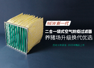 ?新一代二合一袋式豬場空氣防疫過濾器的革新之路——好鋼用在刀刃上，花更少的錢，辦更多的事